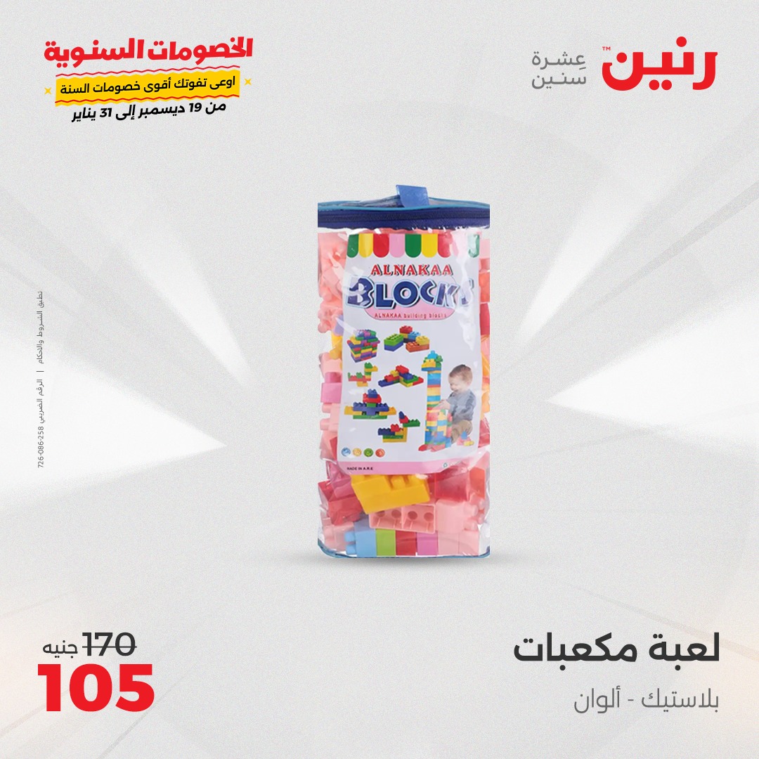 raneen offers from 5jan to 6jan 2025 عروض رنين من 5 يناير حتى 6 يناير 2025 صفحة رقم 109